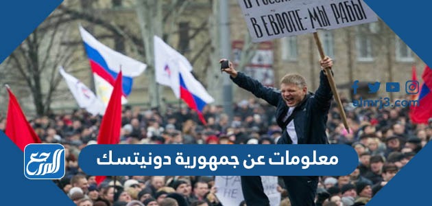 معلومات عن جمهورية دونيتسك