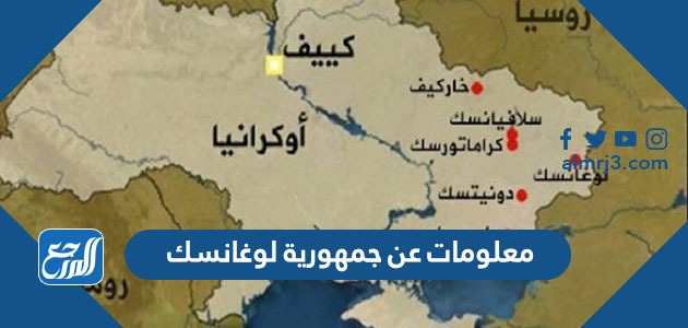 معلومات عن جمهورية لوغانسك