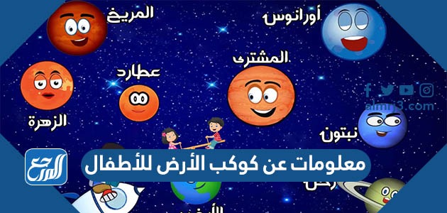 معلومات عن كوكب الأرض للأطفال