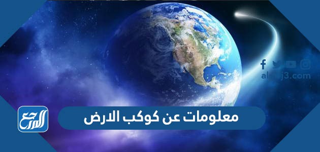 معلومات عن كوكب الارض