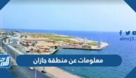 معلومات عن منطقة جازان