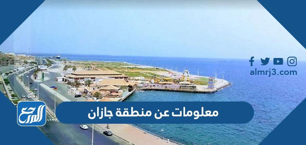 معلومات عن منطقة جازان