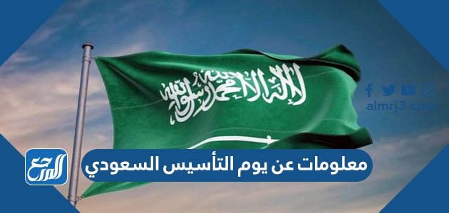 معلومات عن يوم التأسيس السعودي