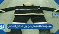 معلومات للاطفال عن زي الدفاع المدني