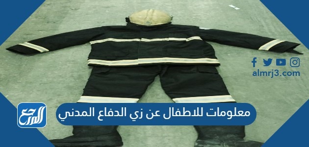 معلومات للاطفال عن زي الدفاع المدني