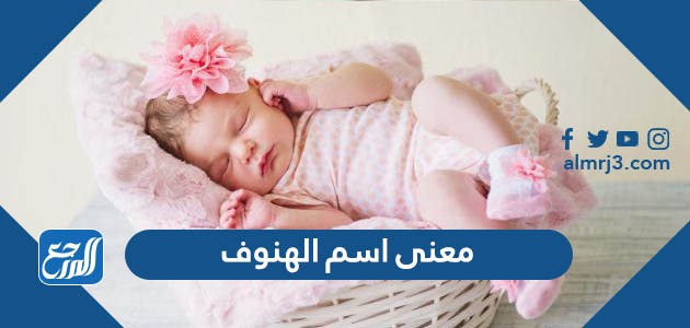 معنى اسم الهنوف