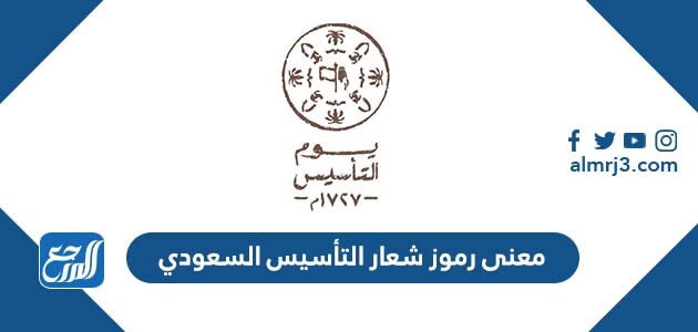 شعار التأسيس السعودي