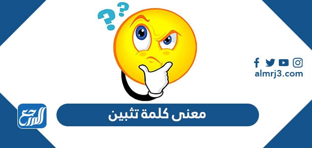 ما معنى كلمة تثبين