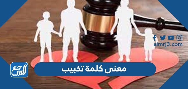 معنى كلمة تخبيب