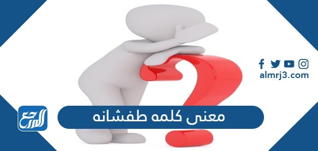 معنى كلمه طفشانه