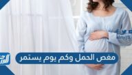 مغص الحمل وكم يوم يستمر
