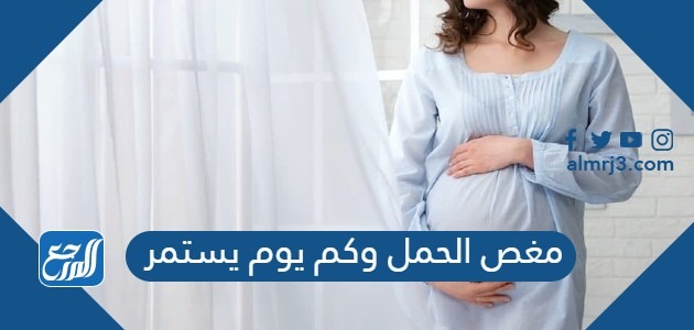 مغص الحمل وكم يوم يستمر