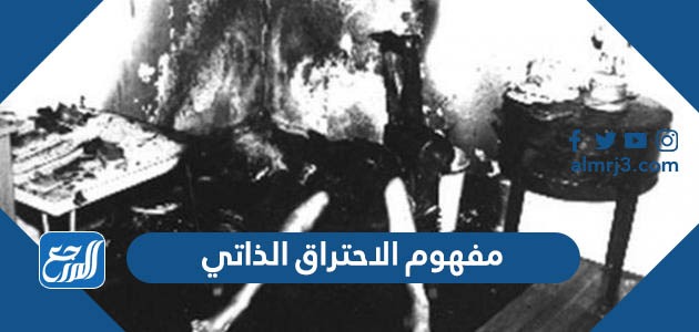 مفهوم الاحتراق الذاتي