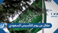 مقال عن يوم التأسيس السعودي