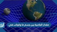 مقدار الجاذبية بين جسم ما وكوكب هي