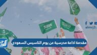 مقدمة اذاعة مدرسية عن يوم التاسيس السعودي 2025