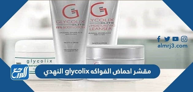 مقشر احماض الفواكه glycolix النهدي