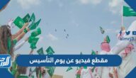 مقطع فيديو عن يوم التأسيس السعودي 2025 / 1447 مقطع فيديو عن يوم التأسيس السعودي 2025 / 1447