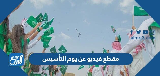 مقطع فيديو عن يوم التأسيس السعودي 2026 / 1447