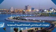مقومات السياحة في المملكة العربية السعودية
