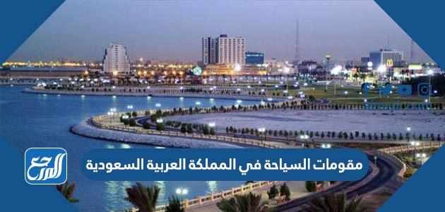 مقومات السياحة في المملكة العربية السعودية