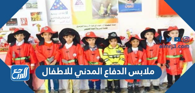 ملابس الدفاع المدني للاطفال