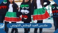 ملابس العيد الوطني الكويتي 2025