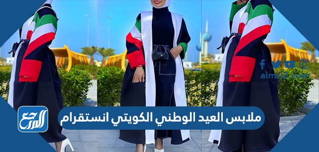 ملابس العيد الوطني الكويتي انستقرام