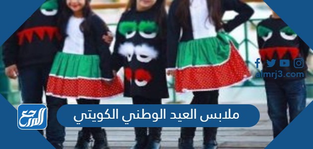 ملابس العيد الوطني الكويتي
