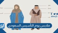 ملابس يوم التأسيس السعودي 2025 / 1446