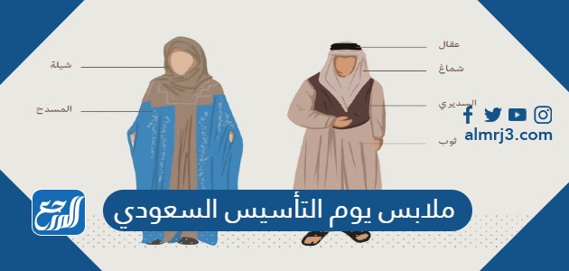 ملابس يوم التأسيس السعودي