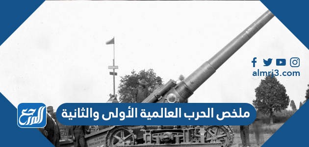 ملخص الحرب العالمية الأولى والثانية