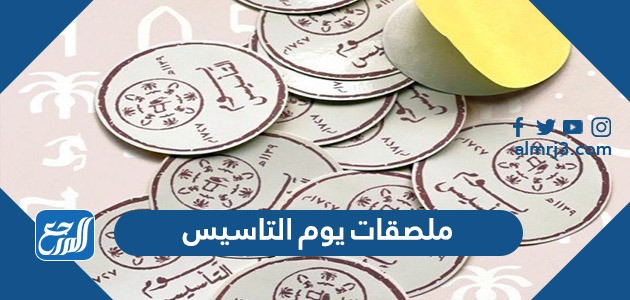 ملصقات يوم التاسيس