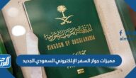 ما هي مميزات جواز السفر الإلكتروني السعودي الجديد