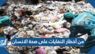 من أخطار النفايات على صحة الانسان