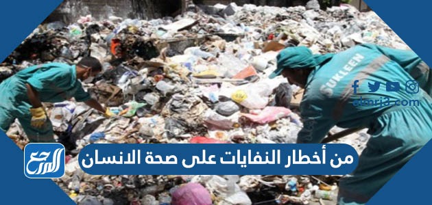 من أخطار النفايات على صحة الانسان
