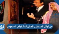 من أوائل المبتعثين الفنان التشكيلي السعودي