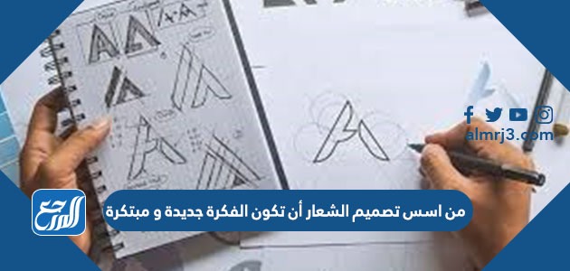 من اسس تصميم الشعار أن تكون الفكرة جديدة و مبتكرة