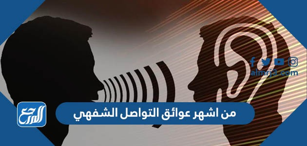 من اشهر عوائق التواصل الشفهي