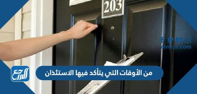 من الأوقات التي يتأكد فيها الاستئذان