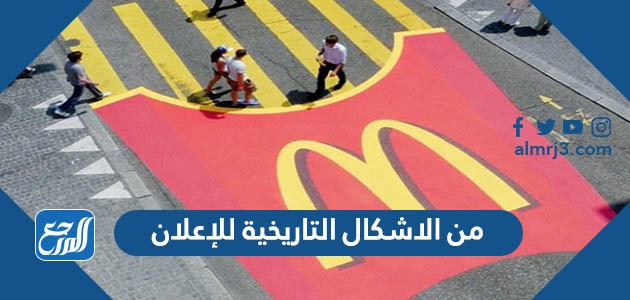 من الاشكال التاريخية للإعلان