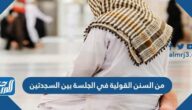 من السنن القولية في الجلسة بين السجدتين