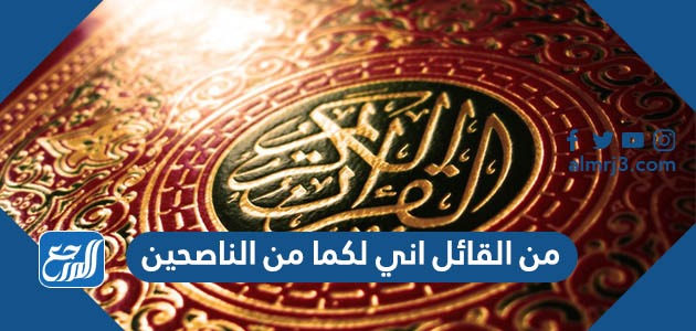 من القائل اني لكما من الناصحين