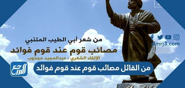 من القائل مصائب قوم عند قوم فوائد