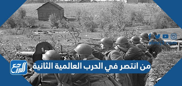 من انتصر في الحرب العالمية الثانية