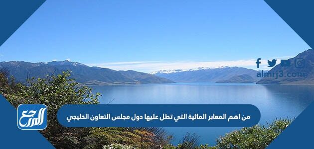 من اهم المعابر المائية التي تطل عليها دول مجلس التعاون الخليجي