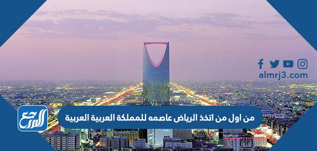 اتخذ الامام تركي بن عبدالله الدرعية عاصمة للدولة السعودية الثانية