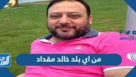 من اي بلد خالد مقداد
