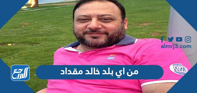 من اي بلد خالد مقداد