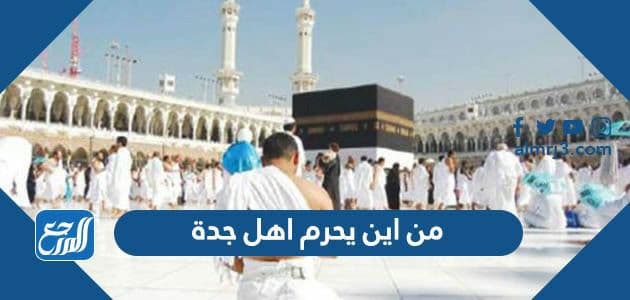 من اين يحرم اهل جدة